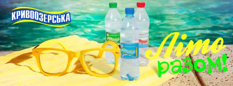 Прев'ю картинка для новини - Щасливого літа разом з “Кривоозерською”!